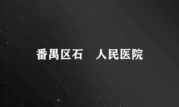 番禺区石碁人民医院