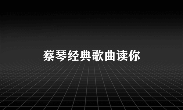 蔡琴经典歌曲读你