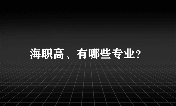 海职高、有哪些专业？