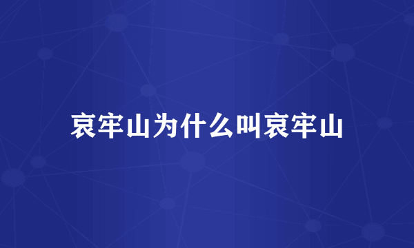 哀牢山为什么叫哀牢山