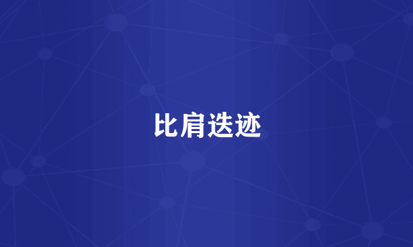 比肩迭迹