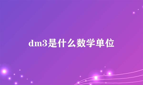 dm3是什么数学单位