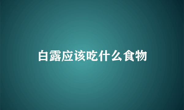 白露应该吃什么食物