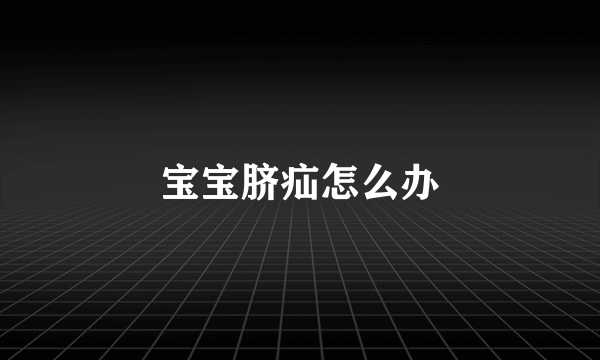 宝宝脐疝怎么办