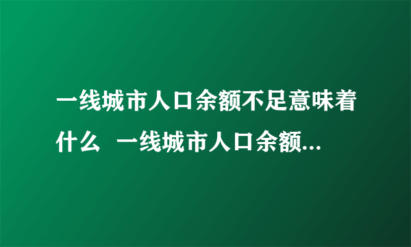 一线城市人口余额不足意味着什么  一线城市人口余额不足有什么影响