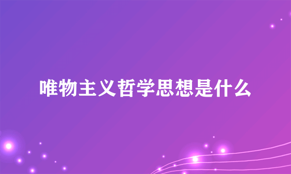 唯物主义哲学思想是什么