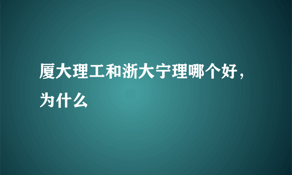 厦大理工和浙大宁理哪个好，为什么