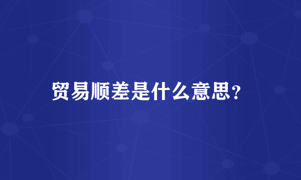 贸易顺差是什么意思？