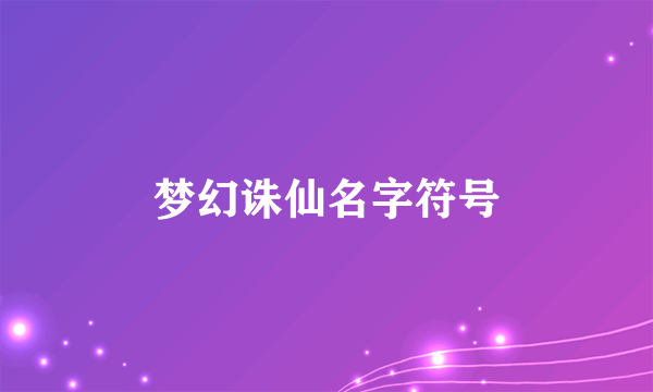 梦幻诛仙名字符号
