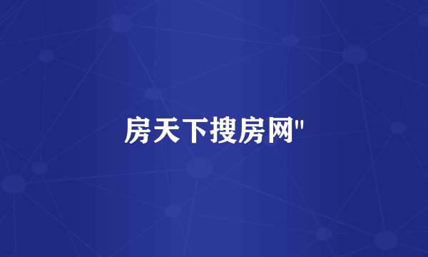 房天下搜房网