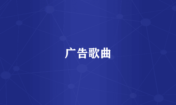广告歌曲