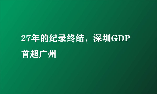 27年的纪录终结，深圳GDP首超广州