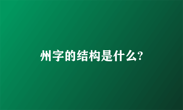 州字的结构是什么?