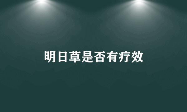 明日草是否有疗效