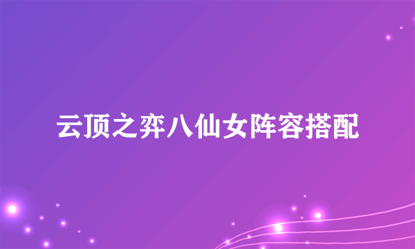 云顶之弈八仙女阵容搭配