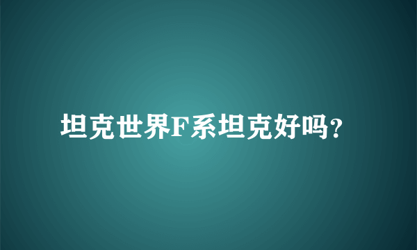 坦克世界F系坦克好吗？