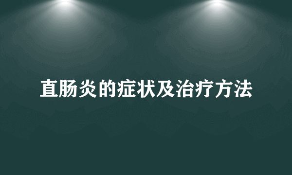 直肠炎的症状及治疗方法