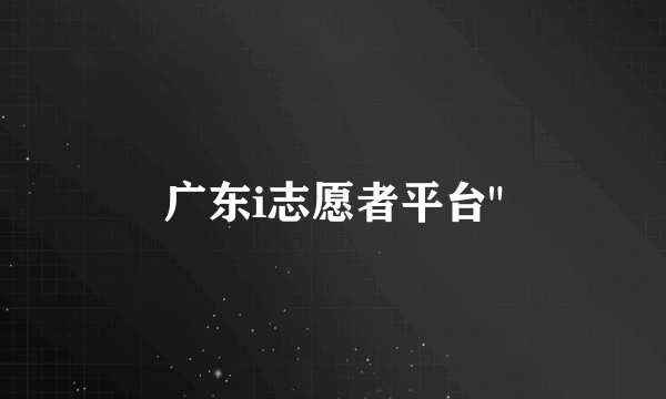 广东i志愿者平台