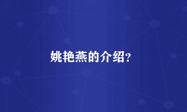 姚艳燕的介绍？