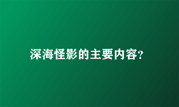 深海怪影的主要内容？