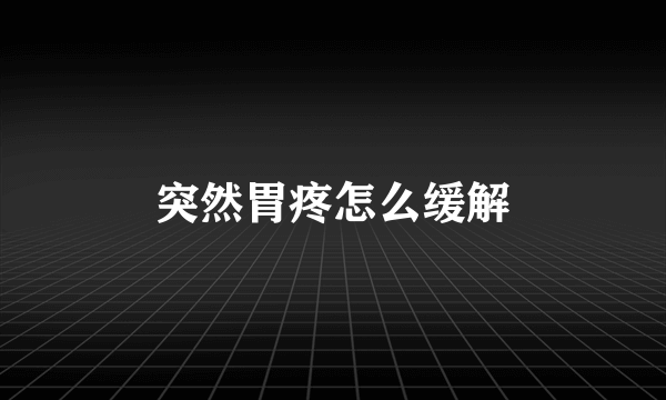 突然胃疼怎么缓解