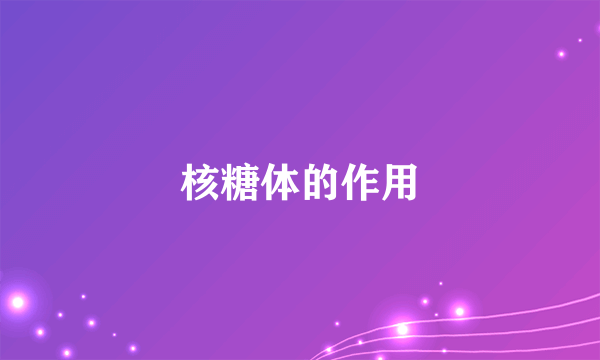 核糖体的作用