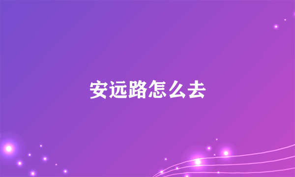 安远路怎么去