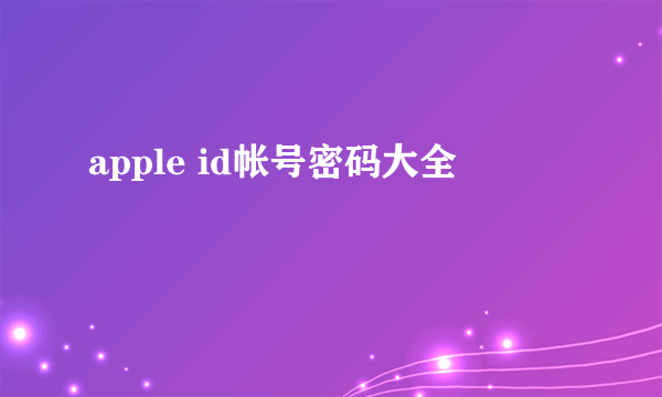 apple id帐号密码大全