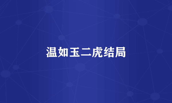 温如玉二虎结局