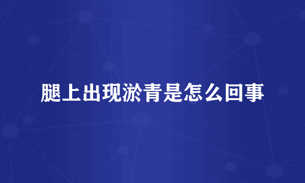 腿上出现淤青是怎么回事