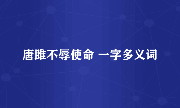 唐雎不辱使命 一字多义词