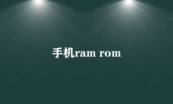 手机ram rom