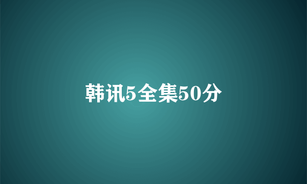 韩讯5全集50分