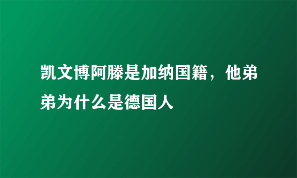 凯文博阿滕是加纳国籍，他弟弟为什么是德国人
