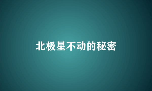 北极星不动的秘密