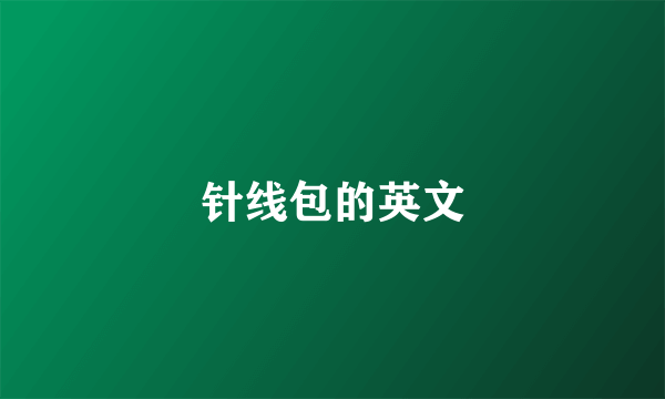 针线包的英文