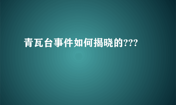 青瓦台事件如何揭晓的???