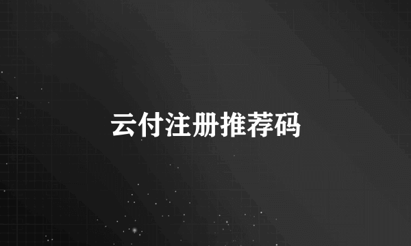 云付注册推荐码