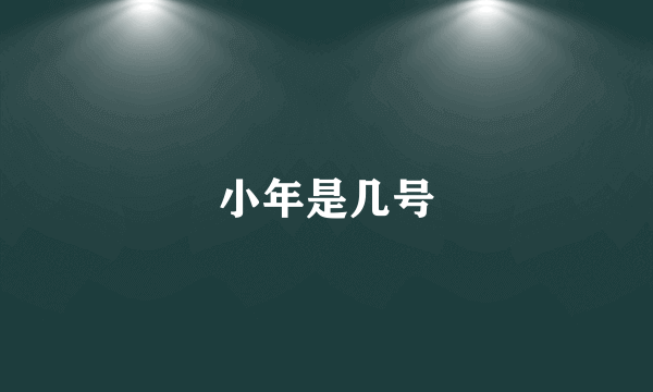 小年是几号