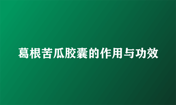 葛根苦瓜胶囊的作用与功效