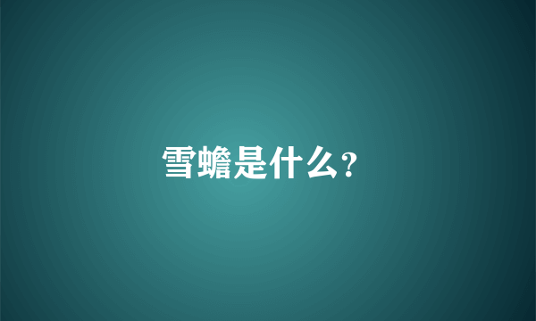 雪蟾是什么？