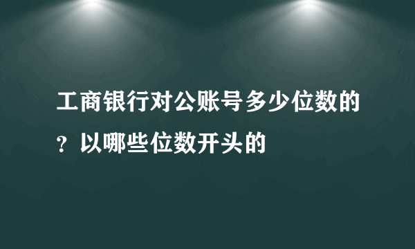 工商银行对公账号多少位数的？以哪些位数开头的