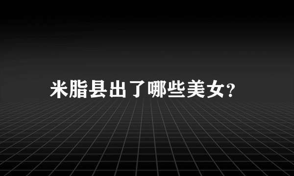米脂县出了哪些美女？