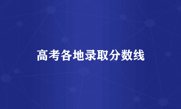 高考各地录取分数线
