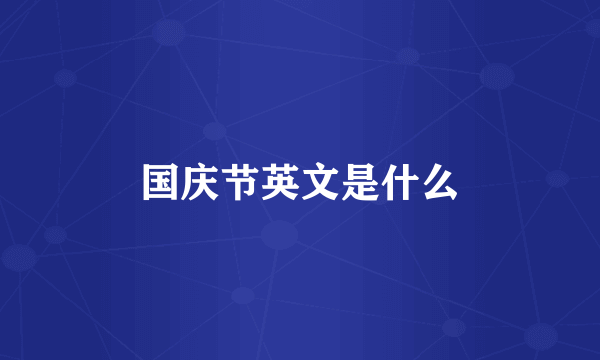 国庆节英文是什么
