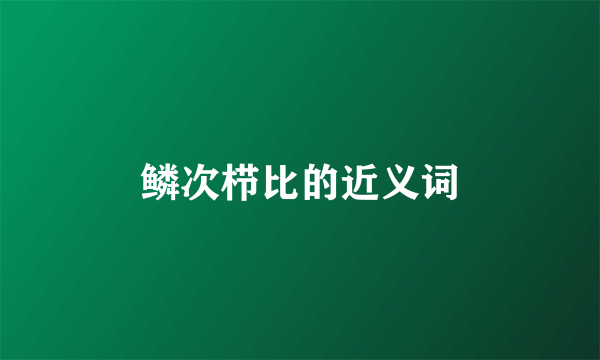 鳞次栉比的近义词
