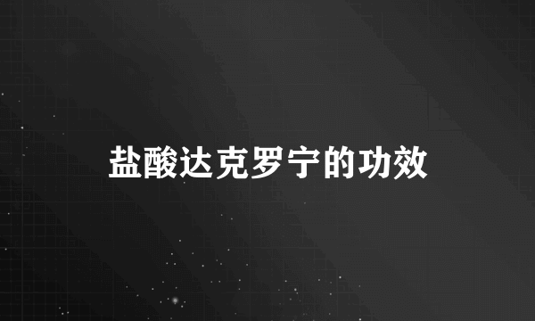 盐酸达克罗宁的功效