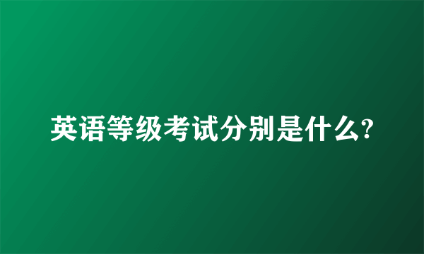 英语等级考试分别是什么?