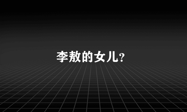 李敖的女儿？