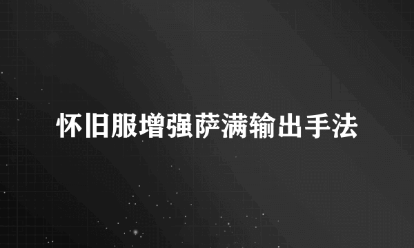怀旧服增强萨满输出手法